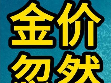 金价忽然闪崩,黄金牛市要结束了吗?本期内容,仅为个人观点,不构成投资建议!#黄金暴跌 #金价暴跌 #黄金还能买吗 #金价行情 #金价大涨