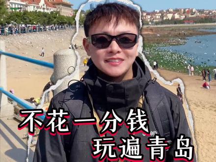 五一假期不知道去哪玩?那就来青岛吧! #青岛旅游推荐官 #青岛旅行vlog #青岛旅行打卡 #青岛旅游免费景点 #五一去哪儿