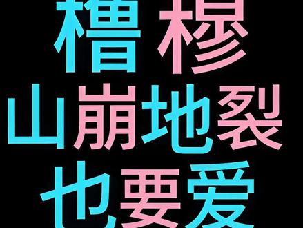 以上内容纯属个人观点,如果有不妥或者遗漏欢迎评论区留言呀🥰
这两个人能忘得了对方才有鬼了#橹穆 #杰丞 #向全世界安利 #271199 #理性分析