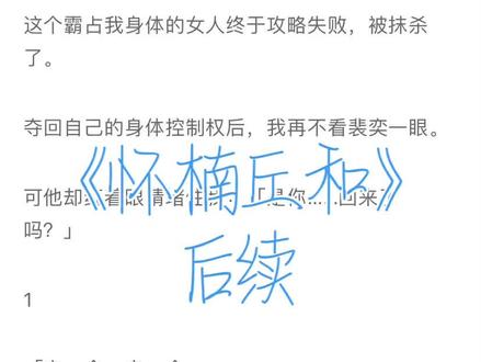 📖《怀楠丘和》后续(原文已完结,未侵权)围城向晚后续 围城向晚大结局 围城向晚后续大结局#炒鸡好看小说 #每日好文 #今日推文 #现代言情 #热搜小说