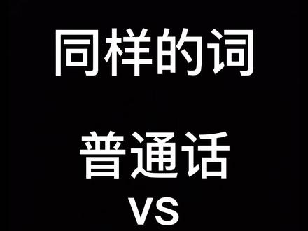 #原创搞笑 #真实还原 天津话容易让人误会的词。