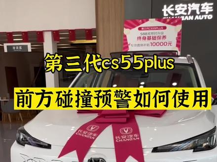 第三代cs55plus前方碰撞预警竟然这么好用!
#dou是好车 #带你懂车 #用车有妙招 #汽车 #长安狂欢购购购
