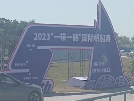 #2O23“一带一路”国际帆船赛开幕式在北海举行