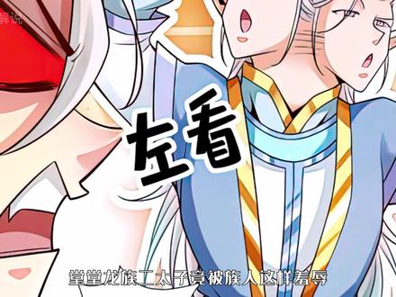 龙族二太子竟被龙子羞辱  #有声漫画 #漫画解说 #二次元原创