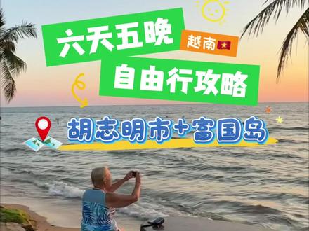 越南胡志明+富国岛六天五晚自由行攻略! #越南 #自由行 #旅行攻略 #富国岛