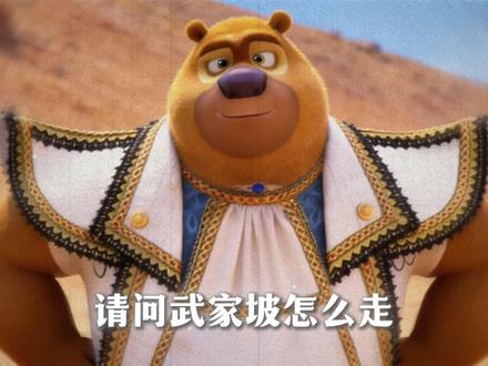 “请问 武家坡怎么走啊” #熊出没 #熊二 #武家坡2021 #薛平贵与王宝钏