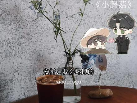 上校的快乐建立在欺负蘑菇上#小蘑菇 #广播剧 #安折 #陆沨 #蛙趣fm