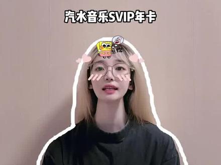 汽水音乐svip年卡抖音专享折扣活动来啦!就在视频左下角,即拍即用没有自动扣费,官方正品,一次性到账12个月,时长往后顺延不影响你原来的有效期,可以放心拍哦!#汽水音乐#汽水音乐会员 #汽水音乐svip #在抖音入手的好东西 #汽水音乐svip年卡