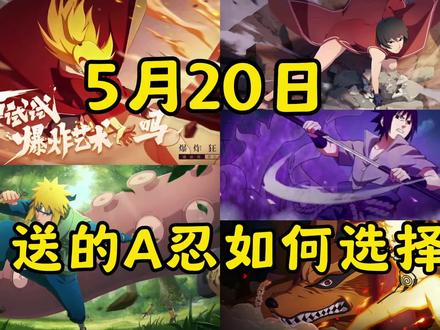 5月20号魔方送的忍者怎么去 #火影忍者手游#