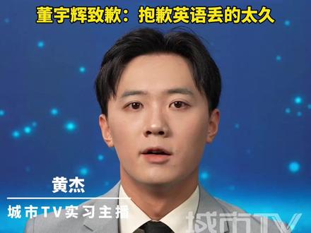 疯狂英语创始人李阳批评董宇辉英语差,董宇辉致歉:抱歉英语丢的太久#疯狂英语创始人李阳 #董宇辉