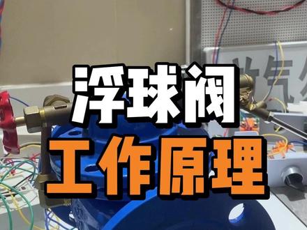 浮球阀的各种细节原理 #杜门消防 #干货分享 #消防知识