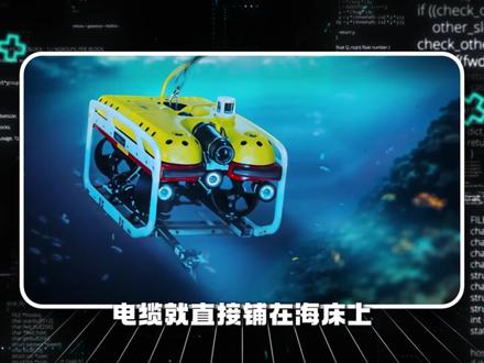 海底电缆:全球互联网的隐形守护者 海底电缆不仅支撑着全球互联网的运行,还面临着多种自然和人为威胁。本文将揭示这些电缆的铺设过程、维护方法以及它们在未来通信中的重要性。#海底电缆 #科普 #青年创作者成长计划 #工程建设