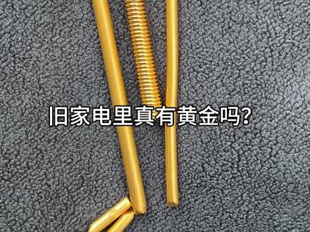 原来旧家电这么值钱 #黄金