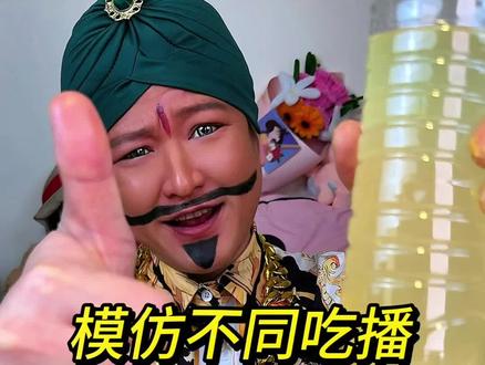 模仿不同吃播~印度篇🎉干净又卫生~ #妈呀太香了 #干净又卫生 #搞笑 #印度 #抖音美食推荐官