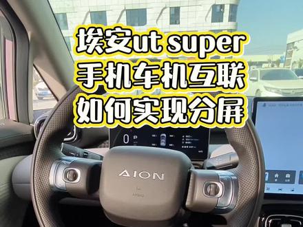 手机车机互联之后,怎么实现分屏,看这一篇就够啦!#厉害了我的车 #汽车知识分享 #埃安utsuper #dou上热门 #真实生活分享计划