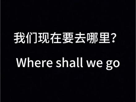 “我们现在要去哪里~”#我们现在要去哪里 #台湾腔 #尼克叔游戏英语 @张安琪(大马华人)