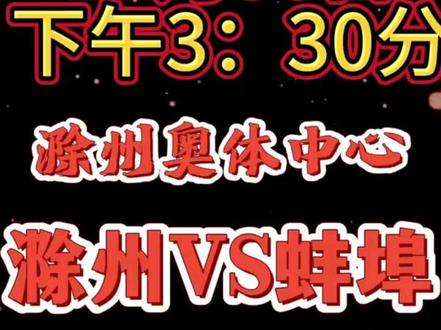 徽青赛
滁州VS蚌埠
蚌埠球迷三号令#徽青赛 #蚌埠业余足球