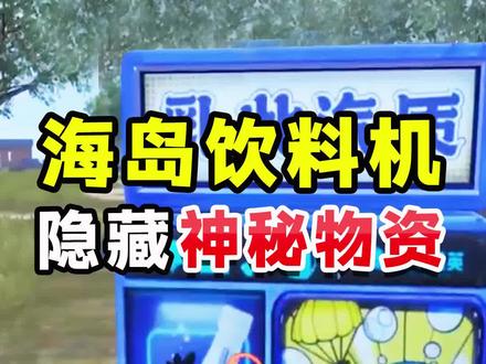 海岛饮料机真能掉落空投物资?原来饮料机上早有提示!#和平精英