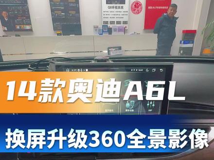 14款的奥迪A6L换屏升级360全景影像!在线导航,在线音乐,手机互联,行车记录仪也一并安排!#360全景 #360全景影像 #720全景 #行车记录仪#郑州360全景