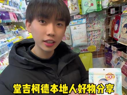 日本人的好物分享 你们还有哪些好物分享呢?可以给大家推荐推荐!我在日本呆久了,我也很注重发型,天天吃小片片了哈哈哈#留学生 #海外生活 #东京生活