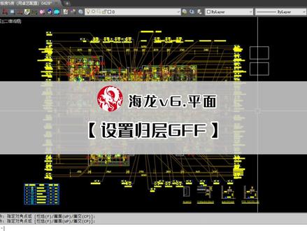 海龙GFF自动归层的终极应用一定要学会
#cad#cad教程#cad画图#cad讲堂#施工图#cad教学#cad插件#施工图深化#深化设计#海龙工具