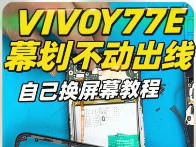 屏幕出线划不动跳屏怎么办别着急,跟视频操作自己也能换VIVOY77E#换屏幕 #换电池 #专业维修 #沉浸式手机维修