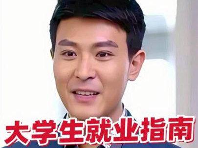 “这就是大学生就业指南吗 我悟了” #混剪 #进步小曲
