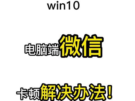 微信卡顿有可能不是你电脑的原因,有可能微信程序会牵绊你的电脑,跟着我操作帮你轻松解决微信视频问题#干活分享 #电脑技巧 #电脑维修
