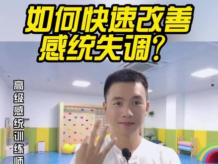 如何快速改善感统失调?#感统训练 #感统失调 #育儿经验分享