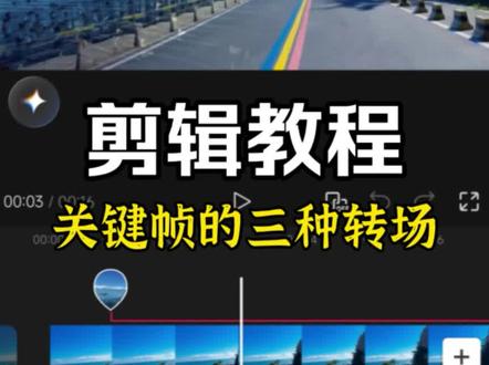关键帧的三种转场效果,你学会了吗?#创作者中心 #创作灵感 #记录你的剪映教程