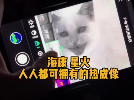 宇琪评测:海康星火 一台人人都玩的起的手机热成像 #热成像 #海康手机热成像 #海康星火