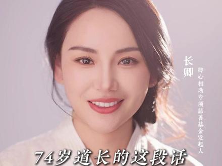 74岁的道长讲诉了一段关于“性命双修”的理解! 让我瞬间悟了很多,分享给大家,希望对大家有所帮助!
#正能量 #道家文化 #传统文化 #悟人生之道 #长卿