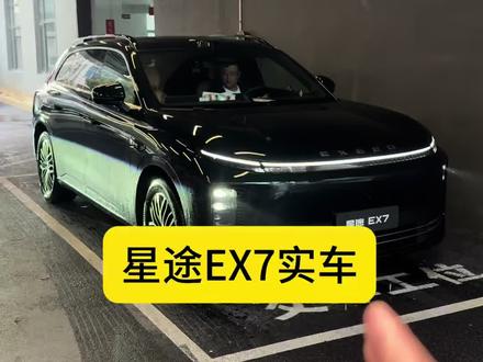#星途 #星途EX7 #星纪元EX7 星途星纪元EX7你感觉如何,价格你们觉得多少合适?