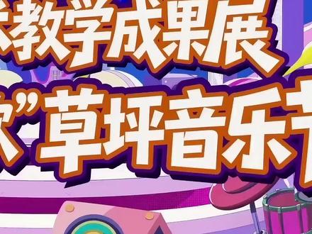 潍坊四中2026艺术教学成果展暨“青春如歌”草坪音乐节
