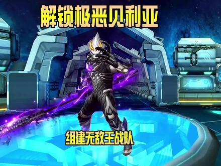 奥特曼传奇英雄新区:解锁极恶贝利亚,组建无敌王战队!#奥特曼