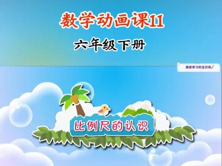 第11集 | 趣味数学动画课💯孩子一看就懂#六年级 #趣味数学 #小学数学题讲解视频 #六年级数学 #六年级数学下册