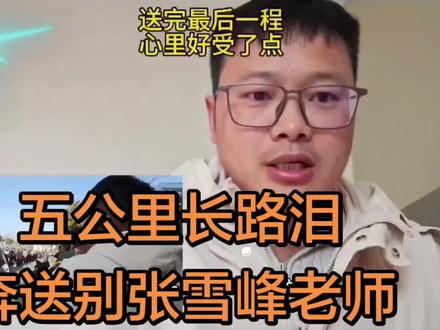 五公里长路,泪奔送别张雪峰,老师您一路走好! #网络真实事件 #真实还原事件 #真实经历上热搜