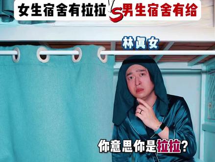 女生宿舍有拉拉vs男生宿舍有给#一人分饰多角 #欧亨利式结尾 #校园生活 #超能演剧场2026