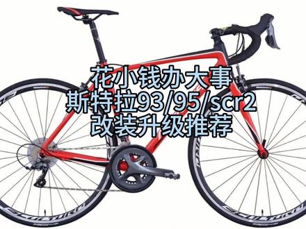 斯特拉93/95新车升级指南