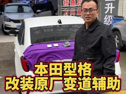 本田型格十一代思掝改装原厂变道辅助#honda本田 #本田型格 #十一代思域 #本田改装 #思域