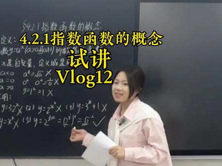 高中数学试讲12|指数函数的概念#高中数学 #试讲 #教资面试 #教资面试试讲 #函数