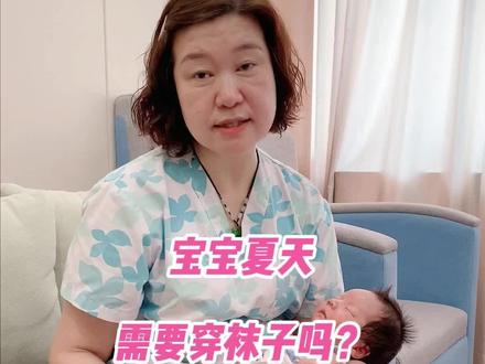 宝宝夏天需要穿袜子吗#育儿经验分享 #育婴知识 #宝妈必看