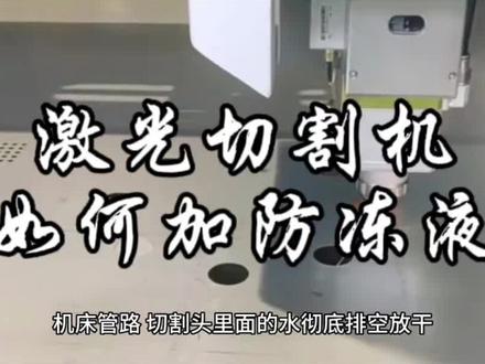 #激光切割 激光切割机怎么加冷却液?有需要,可以点击主页橱窗哦(●'◡'●)
