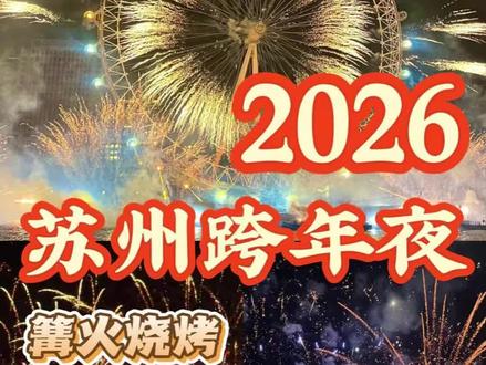 🎉 2025苏州跨年指南|在超美烟花雨下许愿,告别人山人海#跨年夜 #苏州跨年 #上热搜 #烟花秀 #烟花晚会