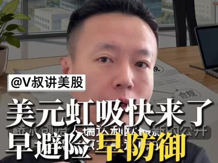 达利欧重磅预警美债危机! 达利欧重磅预警美债危机!美国出事,为什么全世界要跟着买单?#达利欧#美债危机#债务周期#美元虹吸#黄金配置比例