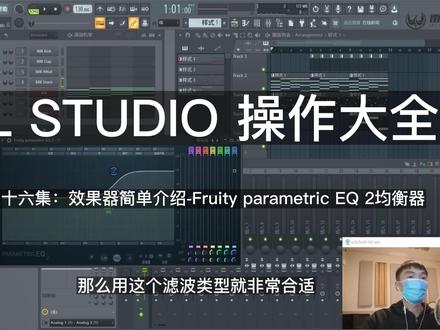 26.效果器简单介绍-Fruity parametric EQ 2均衡器 基础篇主要让新接触FL Studio这个编曲软件的同学能够快速的上手,只需35集内容即可快速掌握FL studio的日常编曲功能,绕开了那些平时不常用以及前期用不到的功能,从而让您快速进入创作之旅