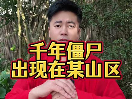 山林里的那个老人是千年僵尸吗?太神奇了这个故事#故事#悬疑#诡异事件
