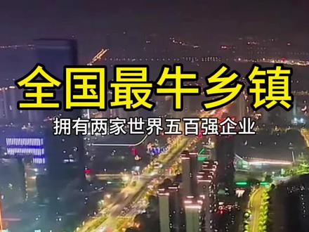 这就是中国最强乡镇——盛泽镇。它是“中国丝绸第一镇”#美丽乡镇 #城市地标 #中国长三角