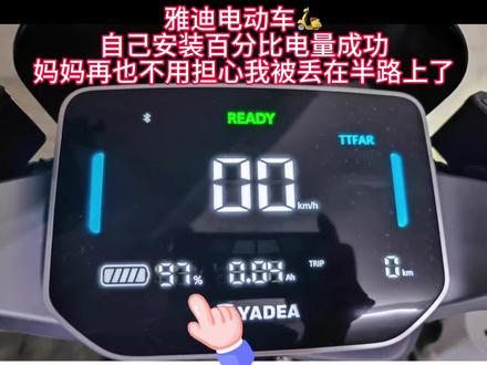 雅迪🛵百分比电量安装成功啦#雅迪电动车 #雅迪冠能2023全新上市 #新国标电动车