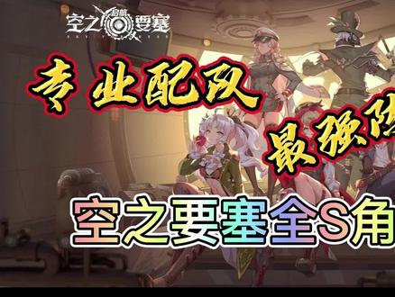 【空之要塞启航】最强阵容推荐+全S角色评测 #空之要塞启航 #空之要塞 #角色 #阵容 #配队 #评测
